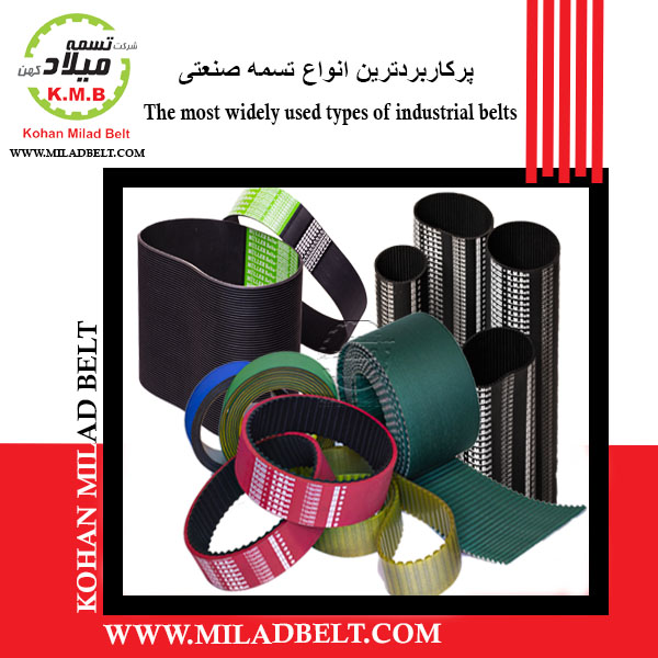 The most widely used types of industrial belts